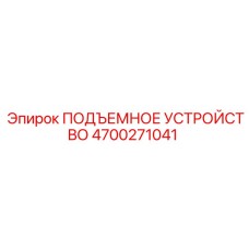 4700271041 ПОДЪЕМНОЕ УСТРОЙСТВО Эпирок