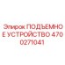 4700271041 ПОДЪЕМНОЕ УСТРОЙСТВО Эпирок