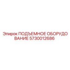 5730012686 ПОДЪЕМНОЕ ОБОРУДОВАНИЕ Epiroc