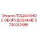 5730012686 ПОДЪЕМНОЕ ОБОРУДОВАНИЕ Epiroc