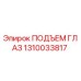 1310033817 ПОДЪЕМ ГЛАЗ Epiroc