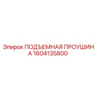 1604135800 ПОДЪЕМНАЯ ПРОУШИНА Epiroc