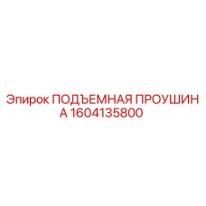 1604135800 ПОДЪЕМНАЯ ПРОУШИНА Epiroc
