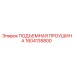 1604135800 ПОДЪЕМНАЯ ПРОУШИНА Epiroc