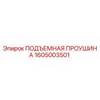 1605003501 ПОДЪЕМНАЯ ПРОУШИНА Epiroc