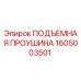 1605003501 ПОДЪЕМНАЯ ПРОУШИНА Epiroc