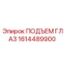 1614489900 ПОДЪЕМ ГЛАЗ Epiroc