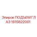 1615822001 ПОДЪЕМ ГЛАЗ Epiroc