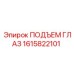 1615822101 ПОДЪЕМ ГЛАЗ Epiroc