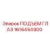 1616454900 ПОДЪЕМ ГЛАЗ Epiroc