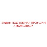 1626039407 ПОДЪЕМНАЯ ПРОУШИНА Epiroc