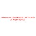 1626039407 ПОДЪЕМНАЯ ПРОУШИНА Epiroc