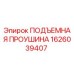 1626039407 ПОДЪЕМНАЯ ПРОУШИНА Epiroc