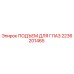 2236201465 ПОДЪЕМ ДЛЯ ГЛАЗ Epiroc