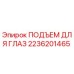 2236201465 ПОДЪЕМ ДЛЯ ГЛАЗ Epiroc