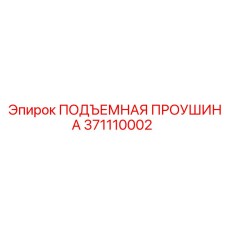 371110002 ПОДЪЕМНАЯ ПРОУШИНА Epiroc