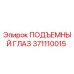 371110015 ПОДЪЕМНЫЙ ГЛАЗ Epiroc