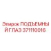 Оригинальный подъемный глаз Epiroc артикул 371110016