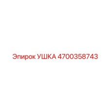 4700358743 УШКА Epiroc