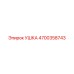 4700358743 УШКА Epiroc