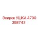 4700358743 УШКА Epiroc