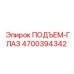 4700394342 ПОДЪЕМ-ГЛАЗ Epiroc