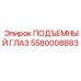 Такелажный крепеж Epiroc артикул 5580008883
