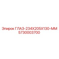 5730003700 ГЛАЗ-234X205X130-ММ Epiroc