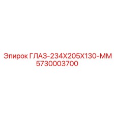 5730003700 ГЛАЗ-234X205X130-ММ Epiroc