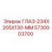 5730003700 ГЛАЗ-234X205X130-ММ Epiroc