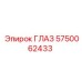5750062433 ГЛАЗ Epiroc