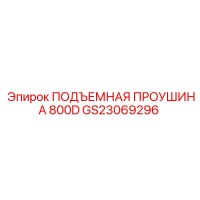 GS23069296 ПОДЪЕМНАЯ ПРОУШИНА 800D Epiroc
