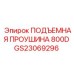 GS23069296 ПОДЪЕМНАЯ ПРОУШИНА 800D Epiroc