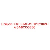 8440306286 ПОДЪЕМНАЯ ПРОУШИНА Epiroc