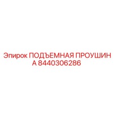 8440306286 ПОДЪЕМНАЯ ПРОУШИНА Epiroc