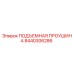 8440306286 ПОДЪЕМНАЯ ПРОУШИНА Epiroc