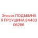 8440306286 ПОДЪЕМНАЯ ПРОУШИНА Epiroc