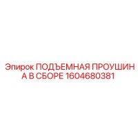 1604680381 ПОДЪЕМНАЯ ПРОУШИНА В СБОРЕ Epiroc