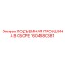 1604680381 ПОДЪЕМНАЯ ПРОУШИНА В СБОРЕ Epiroc