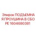 1604680381 ПОДЪЕМНАЯ ПРОУШИНА В СБОРЕ Epiroc