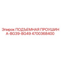 4700368400 ПОДЪЕМНАЯ ПРОУШИНА-BG39-BG49 Epiroc