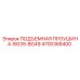4700368400 ПОДЪЕМНАЯ ПРОУШИНА-BG39-BG49 Epiroc