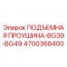 4700368400 ПОДЪЕМНАЯ ПРОУШИНА-BG39-BG49 Epiroc