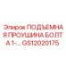 GS12020175 ПОДЪЕМНАЯ ПРОУШИНА БОЛТА Epiroc