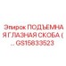 GS15833523 ПОДЪЕМНАЯ ГЛАЗНАЯ СКОБА Epiroc