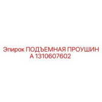 1310607602 ПОДЪЕМНАЯ ПРОУШИНА - Epiroc