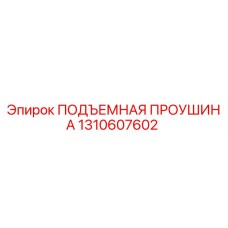 1310607602 ПОДЪЕМНАЯ ПРОУШИНА - Epiroc