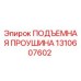 1310607602 ПОДЪЕМНАЯ ПРОУШИНА - Epiroc