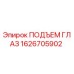 1626705902 ПОДЪЕМ ГЛАЗ Epiroc