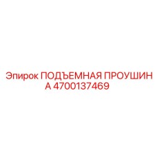 4700137469 ПОДЪЕМНАЯ ПРОУШИНА Epiroc